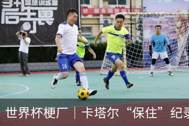 世界杯梗厂｜卡塔尔“保住”纪录，给国足蹚出一条路？
