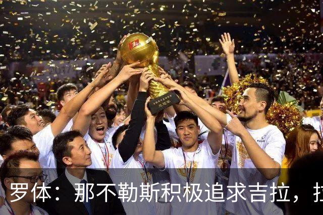 罗体：那不勒斯积极追求吉拉，拉齐奥坚守3000万欧元要价
