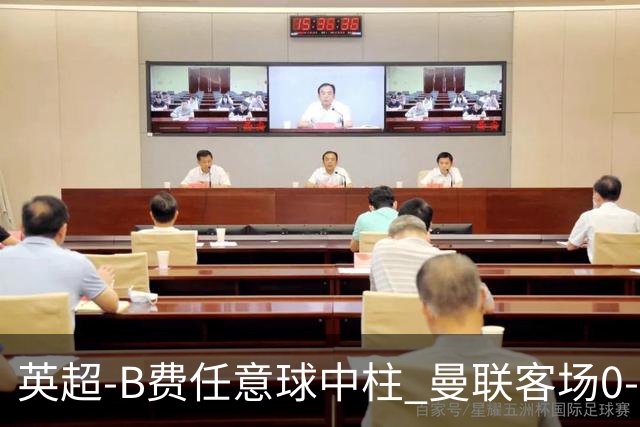 英超-B费任意球中柱 曼联客场0-0阿斯顿维拉