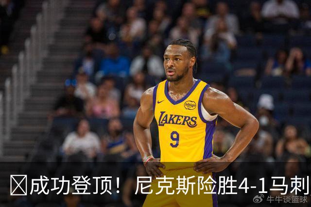 🏀成功登顶！尼克斯险胜4-1马刺 布伦森45分 唐斯6犯 文班19+14