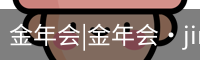 金年会|金年会·jinnian(金字招牌)诚信至上